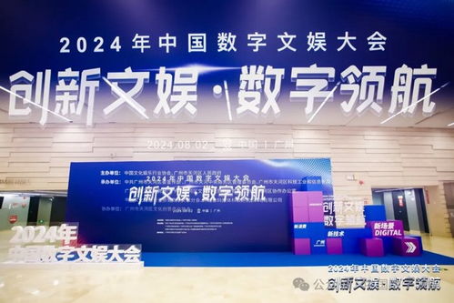 創新文娛 數字領航 洲明科技亮相2024中國數字文娛大會，共探數字文化創意內容應用服務新篇章